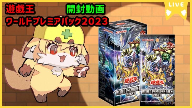 【開封動画】遊戯王　ワールドプレミアムパック2023　開封動画　【紙家レイス】