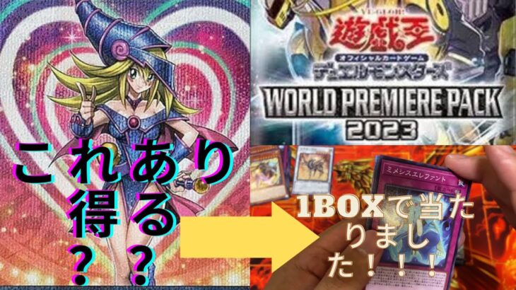 【遊戯王】ブラマジガールが入ってる？？鬼畜封入率ワールドプレミアパック2023  1box開封！！神引き確定！！