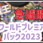 【遊戯王】ワールドプレミアパック2023にガールたんのシャンパンゴールドが入ってるらしいよっ【開封】