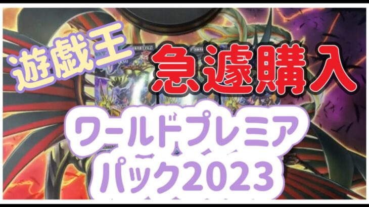 【遊戯王】ワールドプレミアパック2023にガールたんのシャンパンゴールドが入ってるらしいよっ【開封】