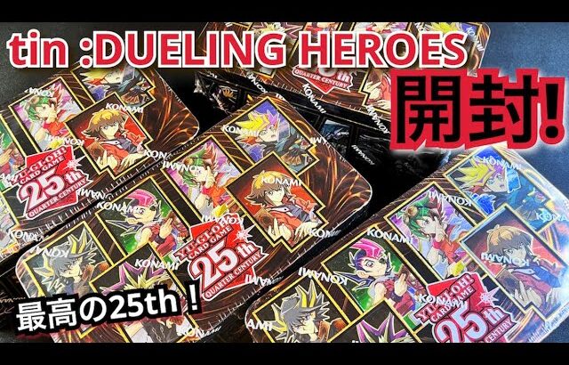 【遊戯王】開封！ 2023 TIN DUELING HEROS 5tin！英語版 25th レインボードラゴンが欲しい！ ブラマジにレッドアイズも！？ EU版 神回