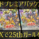 【遊戯王】ワールドプレミアパック2023を開封して激レア25thガールを狙う！！