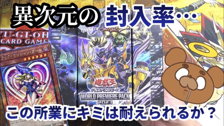 【遊戯王】ブラマジガールのクオシクが封入と話題沸騰のワールドプレミアパック2023を3BOX開封！一体封入率はいくらなのか…？