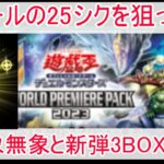 【開封】遊戯王　ワールドプレミアムパック2023　3BOX開封　in　ブックオフ筑後店