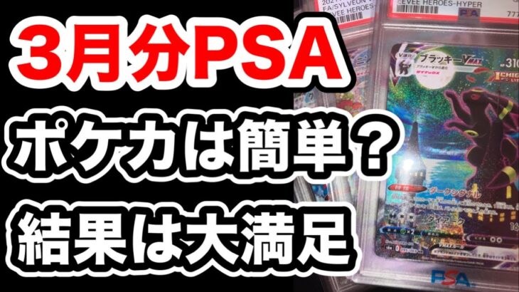 【ポケカ】22枚のPSA鑑定3月分を開封！ポケカは遊戯王に比べてPSA10とりやすい？