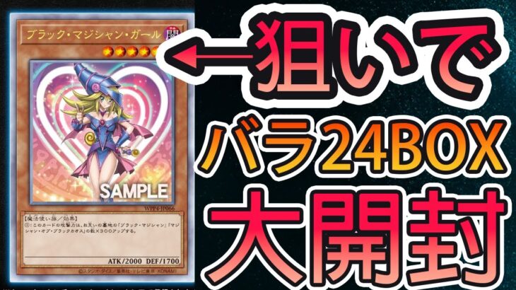 【遊戯王】ワールドプレミアムパック、ガール狙いで24箱開封してみた！