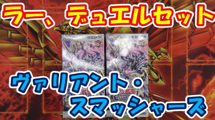 【遊戯王】最新弾ヴァリアント・スマッシャーと、ラーデュエルセットを開封！！25ｔｈは出るのか？