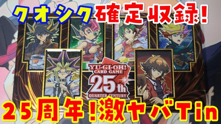 【遊戯王】英語版 25周年 Tin 3缶 開封 / YU-GI-OH! 25TH ANNIVERSARY TIN OF DUELING HEROES【開封動画】