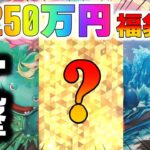 【ポケカ】250万円の超高額ポケカ福袋を開封！！天上天下唯我独尊の無慈悲な一撃に五条悟を垣間見ました【ポケモンカード】