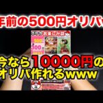 【ポケカ】2年前の500円オリパの内容今なら10000円オリパ作れるぞwww【2年前の今日】