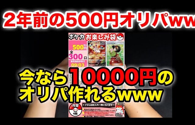 【ポケカ】2年前の500円オリパの内容今なら10000円オリパ作れるぞwww【2年前の今日】