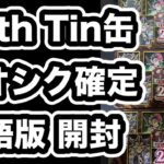 【遊戯王】英語版25周年Tin缶を開封！ブラマジや真紅眼のクオシクが当たるチャンス！PSAに提出してみたいが。。。