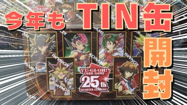 【遊戯王】英語版 「25th ANNIVERSARY TIN:DUELING HEROES」2023年Tin缶 EU版を開封していくうう！【開封動画】