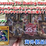 【遊戯王】25th Anniversary Tin Dueling Heroes!!海外製品初開封！！海外のクォーターセンチュリーレア狙います！！