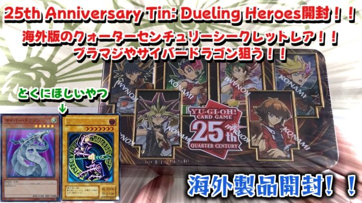 【遊戯王】25th Anniversary Tin Dueling Heroes!!海外製品初開封！！海外のクォーターセンチュリーレア狙います！！