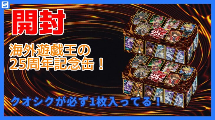 【開封】25th Anniversary Tin: Dueling Heroesを2箱開封！【遊戯王TCG】