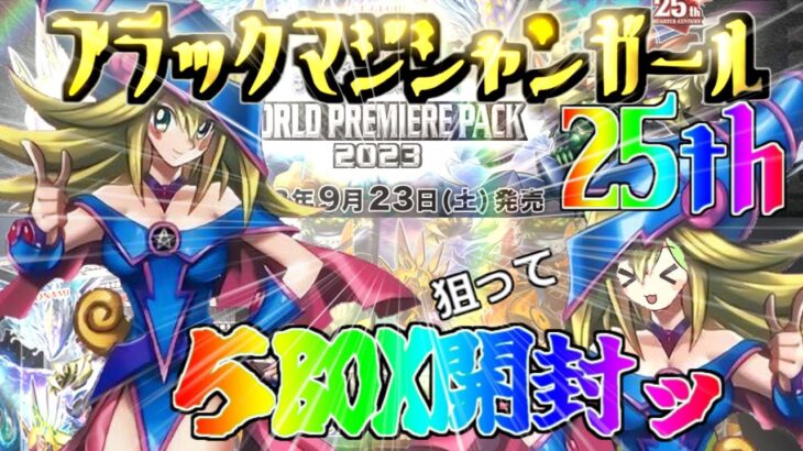 【遊戯王 開封】25thブラマジガールだとォォォ⁉ガール目指してワールドプレミアムパック2023を５BOX開封ッッ!!【ブラックマジシャンガール】