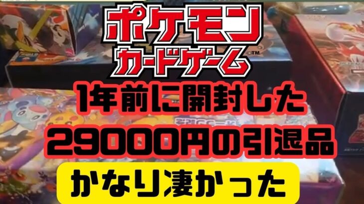 【ポケモンカード】当時爆アドだった過去に開封した29000円の引退品を今の相場で再計算してみたら相変わらずやばかった