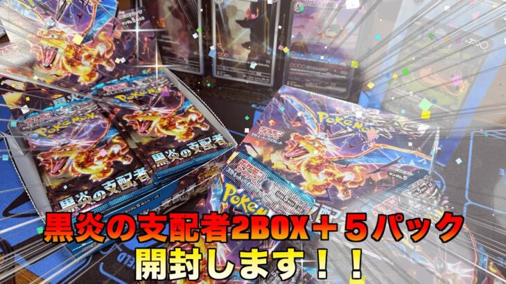 黒炎の支配者2BOX +５パック開封してみた！！