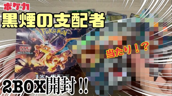 【神引き⁉︎】ポケモンカード「黒炎の支配者」2BOX開封！！リザードンex来いぃ！！！