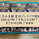 【ポケカ】ポケモン カード ゲーム 黒炎の支配者 30パック  【開封】