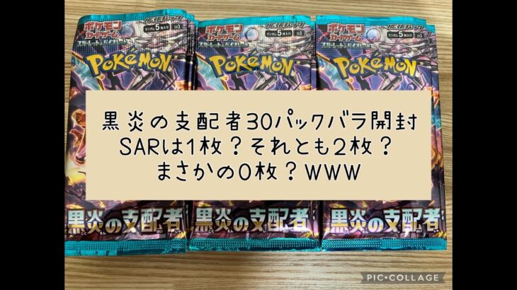 【ポケカ】ポケモン カード ゲーム 黒炎の支配者 30パック  【開封】