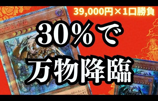 【遊戯王】超高額オリパ！30％で万物創世龍降臨！