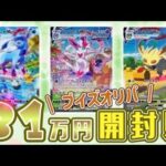 【ポケカ】高額ブイズオリパ31万円分開封してみた【カード9】