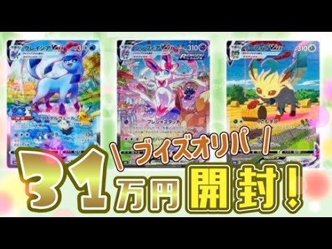 【ポケカ】高額ブイズオリパ31万円分開封してみた【カード9】