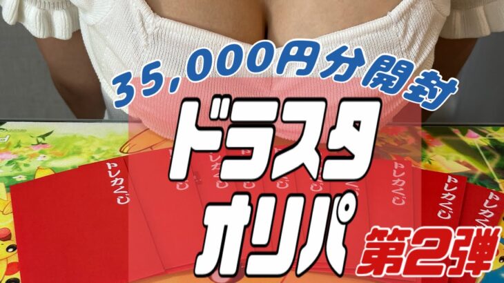 【ポケカ】秋葉原のドラスタでオリパ35,000円分開封したらまたあのBOXが。。。