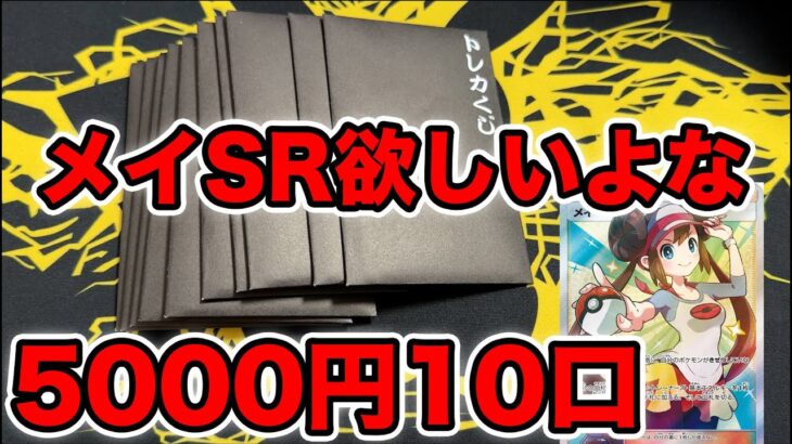 【ポケカ】3500円オリパ10口でメイSRが当たると嬉しいよな