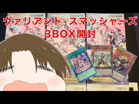 【遊戯王】ヴァリアントスマッシャーズ3BOX開封！！結果は…！？