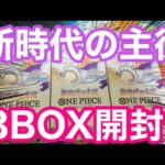 【ワンピースカード】新時代の主役3BOX開封した結果、、、