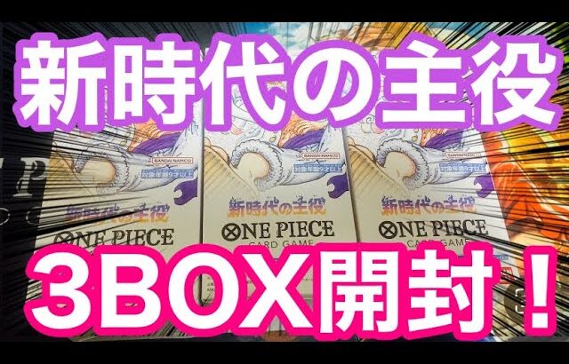 【ワンピースカード】新時代の主役3BOX開封した結果、、、