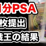 【遊戯王】3月提出のPSA鑑定品が戻ってきたので開封！遊戯王でPSA10を獲得するのは難しい？