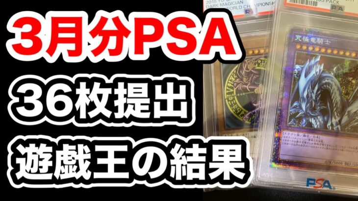 【遊戯王】3月提出のPSA鑑定品が戻ってきたので開封！遊戯王でPSA10を獲得するのは難しい？