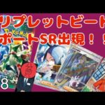 【ポケカ開封】貧リーマン、トリプレットビート3度目のリベンジでサポートSRを引き当てる！！#ポケモン#ポケカ#開封#開封動画#遊戯王#カード