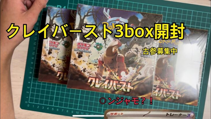 【ポケカ開封】クレイバースト3box開封してみた