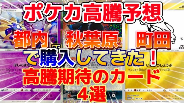 【ポケカ高騰予想】秋葉原と町田で購入してきた高騰期待のカード4選を紹介！