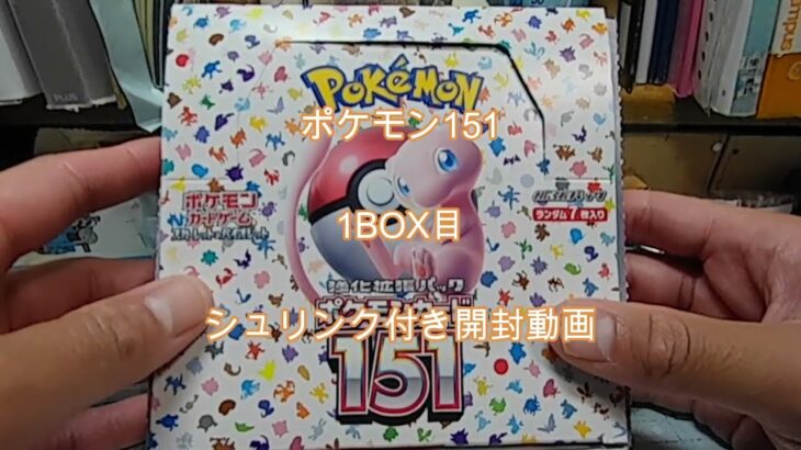 4.ポケモン151 開封