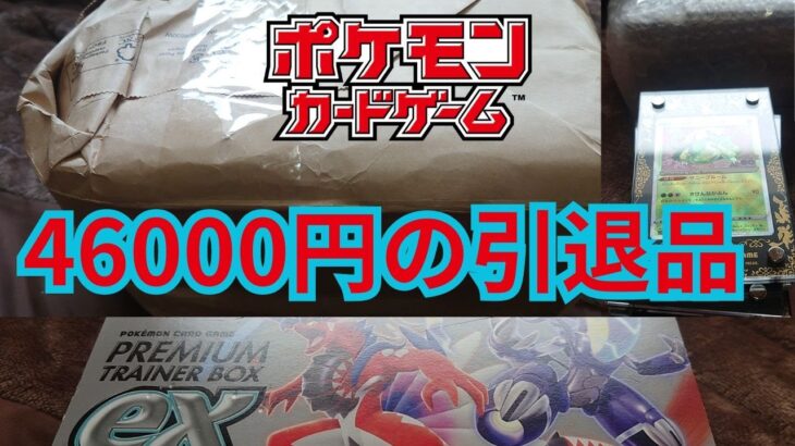 【ポケモンカード】46000円の引退品を開封してみた