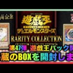 遊戯王パック開封 【第47弾】 みんな大好き！秘蔵のレアコレを開封したので報告します。   SD 480p