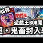 遊戯王パック開封 【第48弾】超鬼畜封入率！ブラマジガールが出る？！奇跡を起こせたかを報告します。