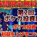 【48時間限定無料公開】ポケカ投資講座　第2回 ポケカ投資で利益を上げるコツとは？