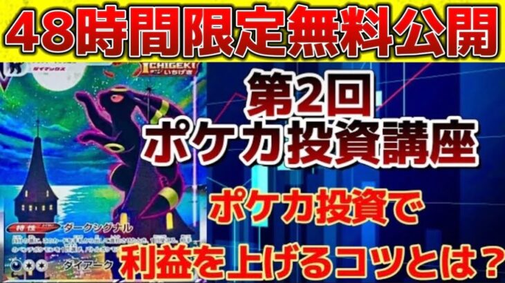 【48時間限定無料公開】ポケカ投資講座　第2回 ポケカ投資で利益を上げるコツとは？