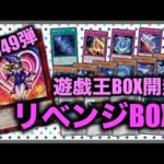 遊戯王パック開封 【第49弾】リベンジ！だって欲しいもん！ブラマジガールを狙って開封したので報告します。