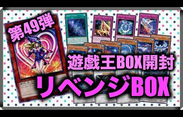 遊戯王パック開封 【第49弾】リベンジ！だって欲しいもん！ブラマジガールを狙って開封したので報告します。