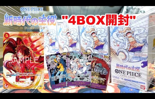 【新時代の主役】ワンピースカード最新弾”新時代の主役”4BOXで〘大秘宝と財宝〙を狙い開封してみた！