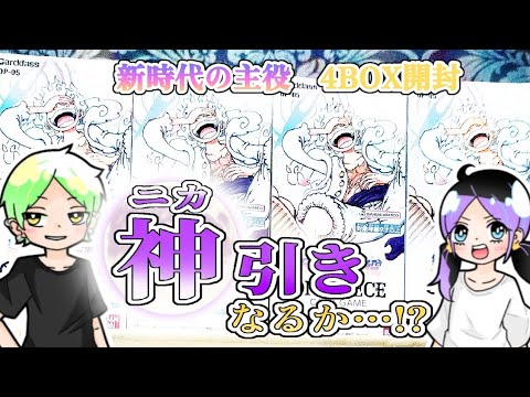 【ワンピースカード】新時代の主役4BOX開封で神引きを狙え！！【プレゼント企画☆パラレルナミ】