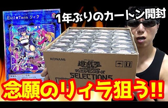 【遊戯王】プレ値の１５万円で購入した「セレクション5」未開封カートンで念願だったリィラのプリレア狙って１年ぶりに開封した結果ｯ・・！！！！！！！！！！！！！